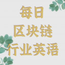 每日区块链行业英语