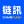 ChainFlash链訊