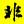 无名十三