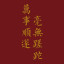 青山