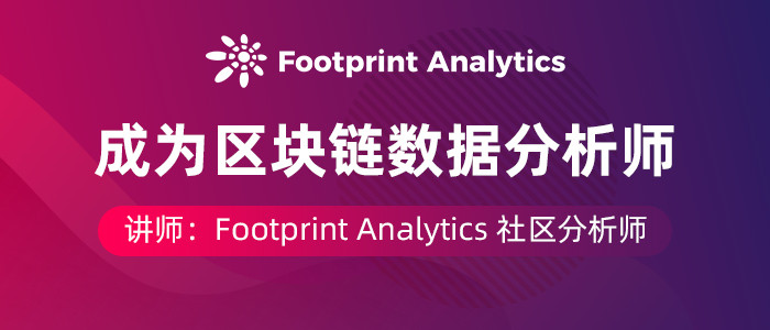 成为区块链数据分析师 - Footprint Analytics
