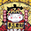 奉旨發財