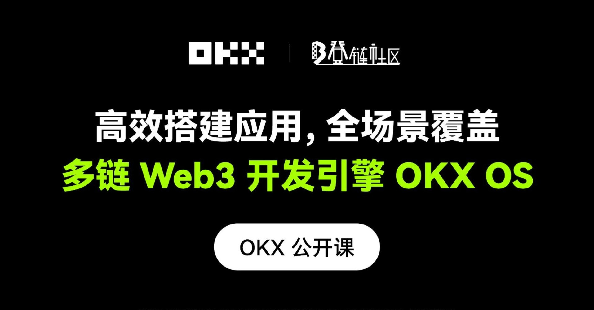 OKX公开课