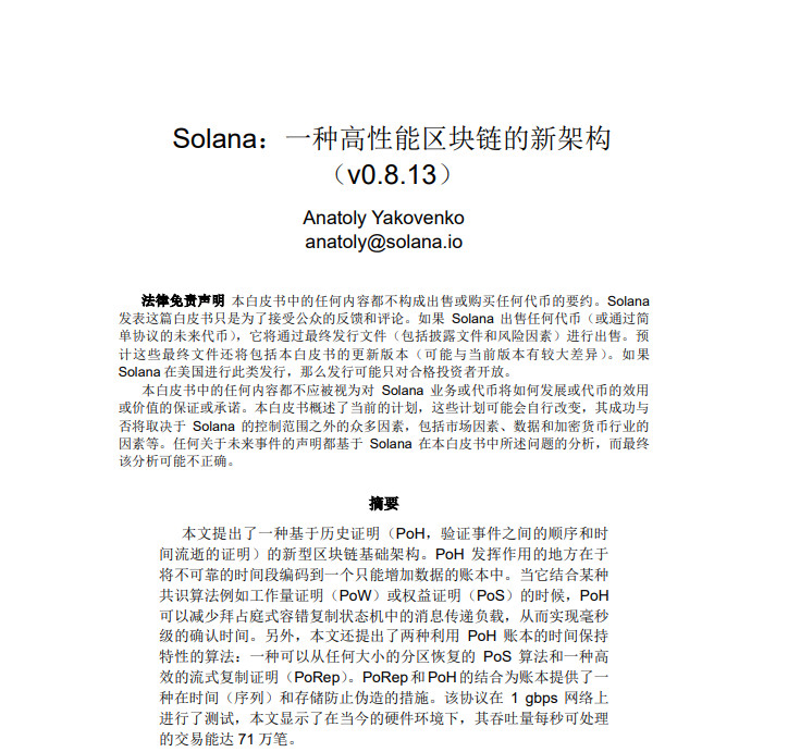 Solana白皮书中文版