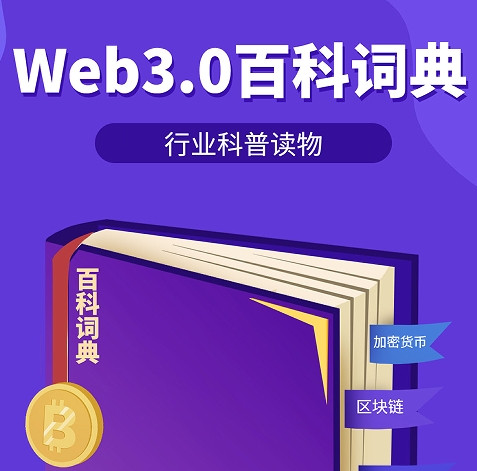 【PandaTool x BlockWeeks】Web3.0百科词典